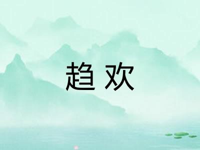趋欢