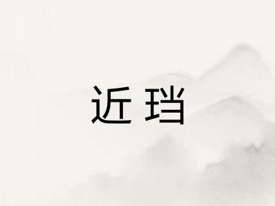 近珰