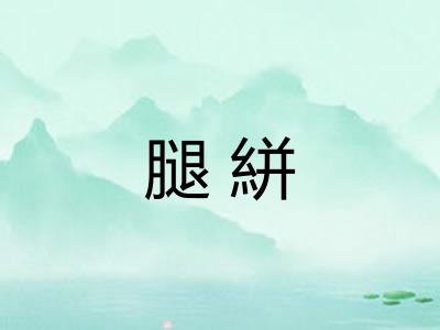 腿絣