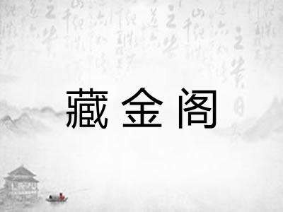 藏金阁