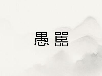 愚嚚