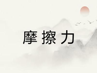 摩擦力