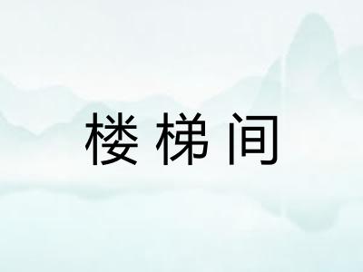 楼梯间