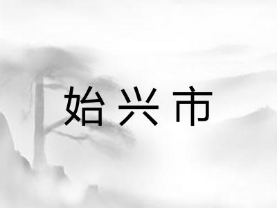 始兴市