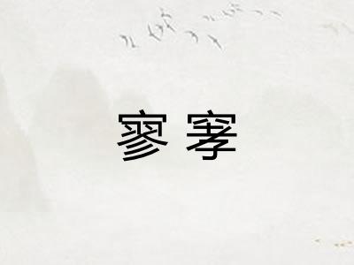 寥窙