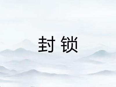 封锁