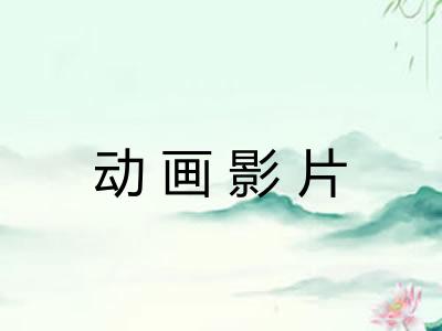 动画影片
