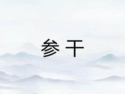参干