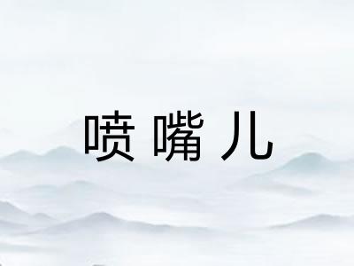 喷嘴儿