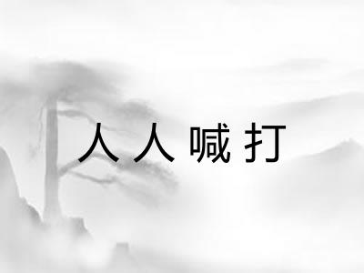 人人喊打