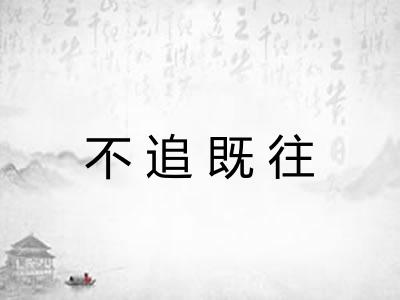 不追既往