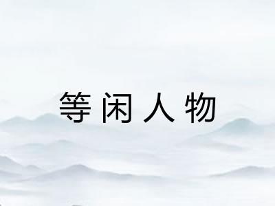 等闲人物