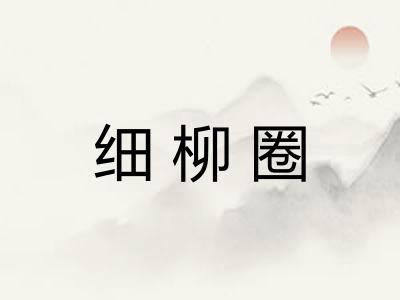 细柳圈