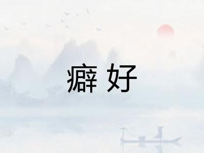 癖好