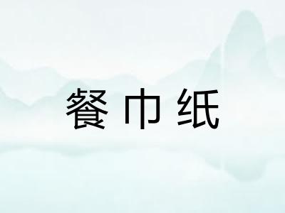 餐巾纸