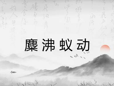 麋沸蚁动