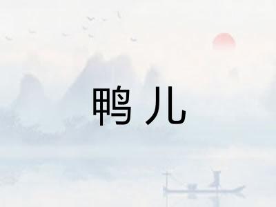 鸭儿