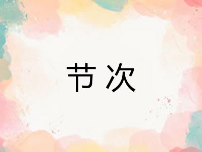 节次