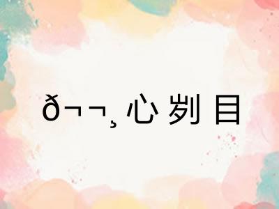 𬬸心刿目
