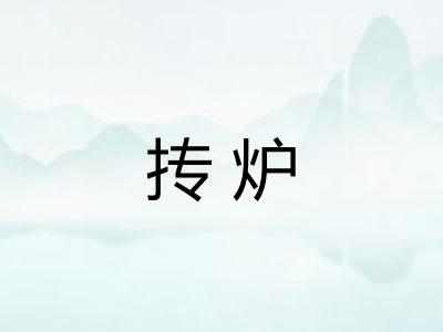 抟炉