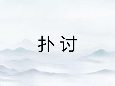 扑讨