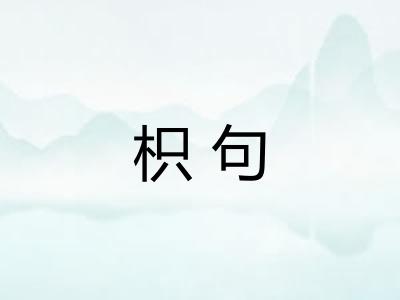 枳句