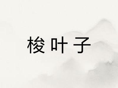 梭叶子