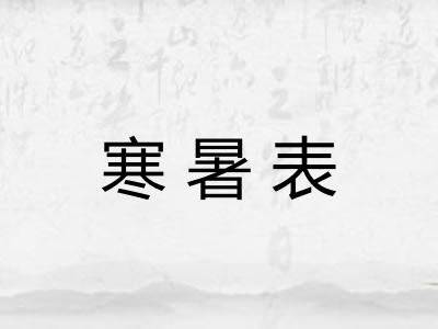 寒暑表