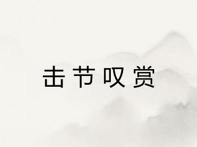 击节叹赏