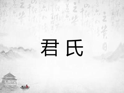君氏
