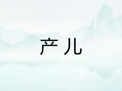 产儿