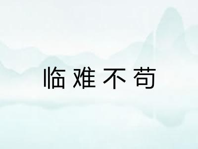 临难不苟