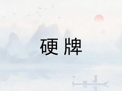 硬牌
