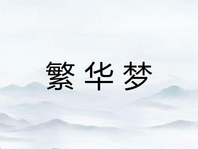 繁华梦