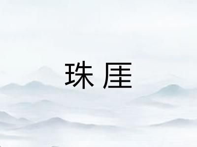 珠厓