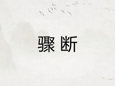 骤断