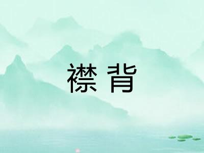 襟背