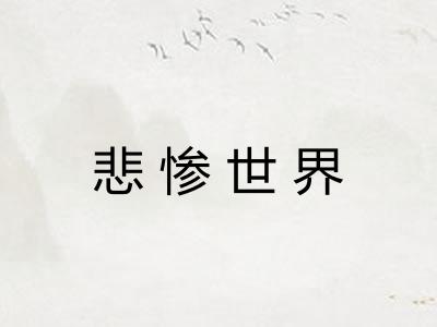 悲惨世界