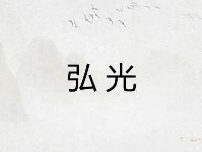 弘光