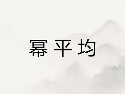 幂平均