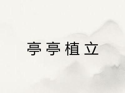 亭亭植立