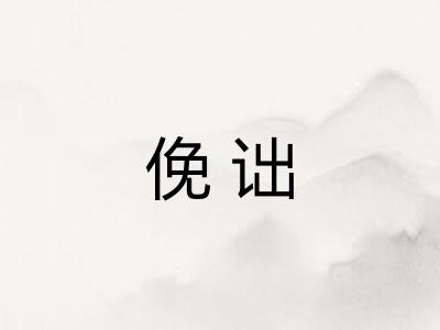俛诎