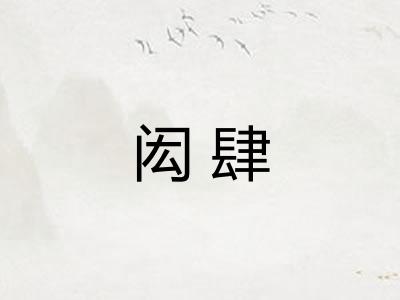 闳肆