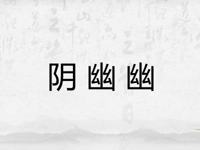 阴幽幽