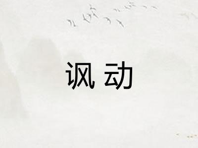 讽动