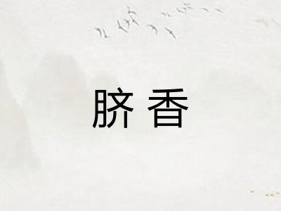 脐香