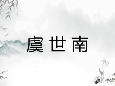 虞世南