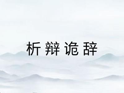 析辩诡辞