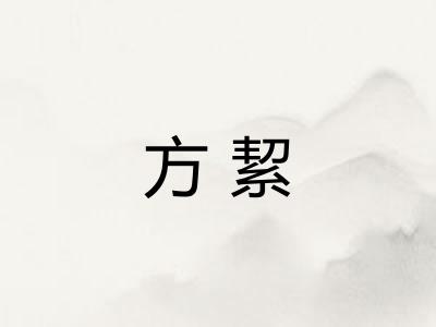 方絜
