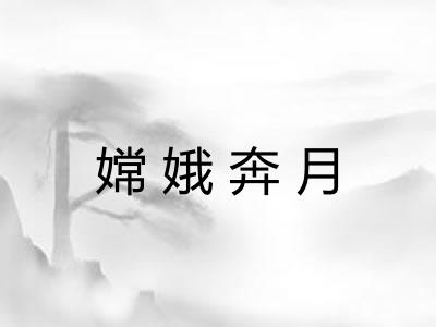 嫦娥奔月
